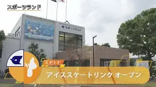 アイススケートリンクオープン