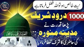 1000 بار درود شریف | مدینہ منورہ کی حاضری کا شرف