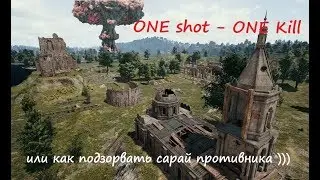 One SHOT = One KILL или как выкурить мышь из сарая! Соло Топ-1