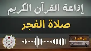 بث مباشر شعائر صلاة الفجر الخميس 9/1/2025  اذاعة القرآن الكريم من القاهرة - مصر