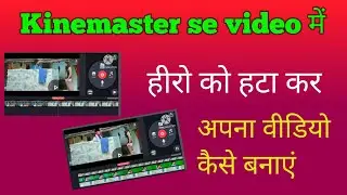#karmchandra tech #video Kinemaster se Hero ko hata kar apna video banaye l