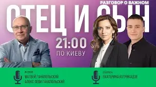 РАЗГОВОР О ВАЖНОМ C ЕКАТЕРИНОЙ КОТРИКАДЗЕ / АЛЕКС ЛЕВИ И МАТВЕЙ ГАНАПОЛЬСКИЙ / 13.02.202З