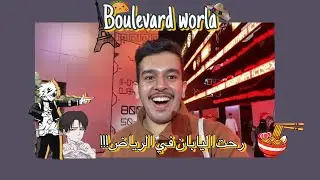 زرت 10 دول بمكان واحد في بوليفارد ورلد🤯