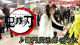 【鬼滅の刃】秋葉原駅で「竈門炭治郎のうた」を弾いていたら炭治郎(よみぃさん)が?!【駅ピアノ】Demon Slayer ”KamadoTanjiroNoUta”