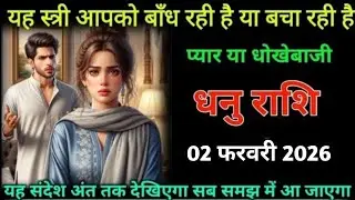 धनु राशि। 01 फरवरी 2026| यह स्त्री आपको बांध रही है या बचा रही है| Dhanu Rashifal |