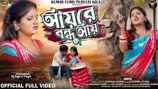 Aire Bondhu Ai II আয়রে বন্ধু আয় IIAnkita II New purulia video song 2026 II Kumar Films Purulia
