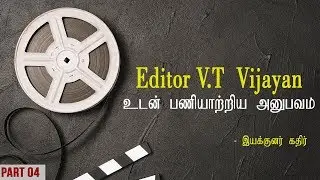 Editor V.T  Vijayan உடன் பணியாற்றிய அனுபவம் | இயக்குனர் கதிர்