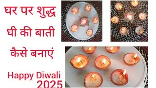घर पर शुद्ध घी की बाती कैसे बनाएं | Diwali DIY Ghee ke Diye 🪔 | Homemade Diya Decoration | Danteras