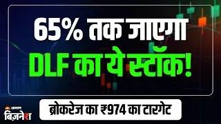 DLF Share Price: Motilal Oswal ने कहा- 65% तक भागेगा ये स्टॉक! Stocks To Buy | Motilal Oswal Picks