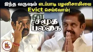NewYear2021 : இந்த வருஷம் EdappadiPalanisamy- ஐ Evict செய்வோம்! | DMK2021 | ADMKFails