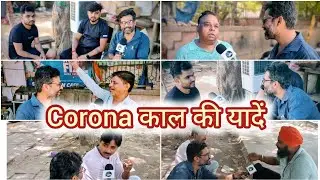 कोरोना काल की यादें Part 1 #LockdownDiaries #LockdownLife #LockdownMemories #Lockdown #viralvideo