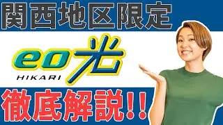 【eo光徹底解説】関西在住の方におすすめ！光回線はeo光一択!?