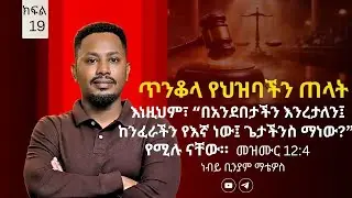 ጥንቆላ: በኢትዮጵያ ያሉ አነቃቂ ተናጋሪዎች እየመጣ ካለው ፍርድ ማንም አያድናቸውም | ክፍል 19 – ነብይ ቢንያም ማቴዋስ