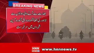 Air Pollution in Lahore & Delhi | Cross-Border Smog Crisis#LahoreSmog#DelhiPollution| HNN NEWS HD |