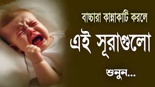 বাচ্চারা কান্নাকাটি করলে এই সূরাগুলো পড়ুন কান্না বন্ধ হয়ে যাবে | Baby Sleep Quran Tilawat