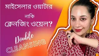 ওয়েল দিয়ে মেকাপ তুললে কি একনি হয়? Miceller Water আর Cleansing Oil এর পার্থক্য কি? ডাবল ক্লেনজিং কি?