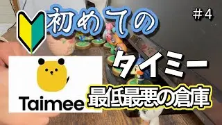 【タイミー】メンタル削られた職場【聞き流し】