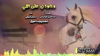وجودي على اللي كلمات عبدالعزيز الوذيناني  اداء مشعل الروقي