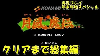 【年末年始SP】月風魔伝 実況プレイの総集編