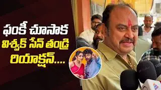 Vishwak Sen Father Karate Raju Reaction After Watching Funky Movie | Exclusive