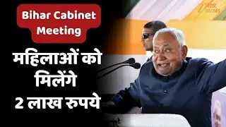 Bihar Cabinet Meeting: अब महिलाओं को मिलेंगे 2 लाख रुपये | Nitish Kumar