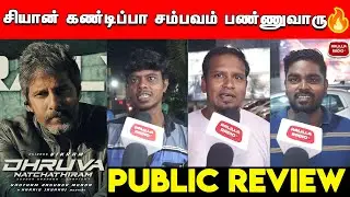 Chiyaan Vikram கண்டிப்பா சம்பவம் பண்ணுவாரு🔥| Dhruva Natchathiram Trailer Public Review | GVM