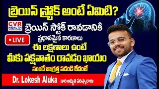 LIVE⭕- బ్రెయిన్ స్ట్రోక్ అంటే ఏమిటి? |  Preventive Measures to avoid a Brain Stroke | CVR HEALTH