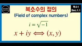 [복소1] 1.1. 복소수의 정의 | Field of complex numbers