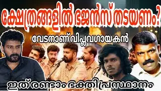 ഭജൻസിനെ നിരോധിക്കണം? ഇത് രണ്ടാം ഭക്തി പ്രസ്ഥാനം | Bhajans | Nandhagovundham bhajans | Vedan | Rapper