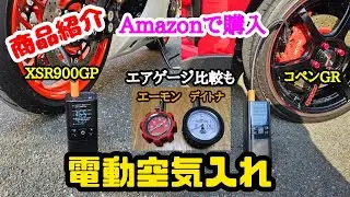 【商品紹介】【コペンGR】【XSR900GP】アマゾンで購入した電動空気入れを紹介します！！