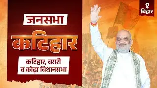 HM Shri Amit Shah addresses public rally in Katihar, Bihar (08 Nov 2025)