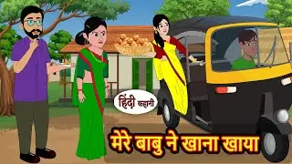 मेरे बाबु ने खाना खाया | Stories in Hindi | Kahani | Bedtime Stories | Fairy Tales | Moral Story