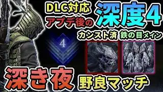 【ナイトレイン】#63 深度4野良マッチ修行(単発編2) 鉄の目メイン カンスト済  深き夜【ELDEN RING NIGHT REIGN/The Forsaken Hollows】