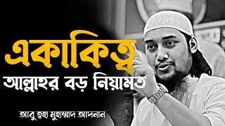 একাকীত্ব আল্লাহর বড় নেয়ামত | abu taha adnan new waz | আবু ত্বহা মুহাম্মাদ আদনান #waz #banglawaz 