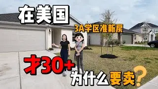 【460】Richmond 4 房 2.5 卫大平层 / 准新房 / KATY 3A 学区 / 出国急售 / $319,000 / 美国休斯顿 / 美国德州房地产 Houston Texas