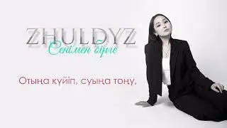 Zhuldyz &ldquo; Сенімен бірге &ldquo;/official audio 