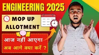  ENGINEERING MOP UP ROUND ALLOTMENT BIG UPDATE || MOP ROUND ALLOTMENT आज नहीं आएगा|| BCECE 2025