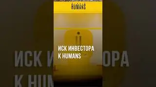 В Ташкенте продолжается судебное разбирательство между инвестором Сдитановым и компаниями Humans