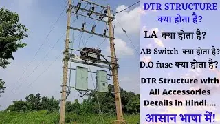 DTR STRUCTURE! Dtr Structure क्या होता है?distribution transformer|| DTR||DTR MATERIAL||Transformer