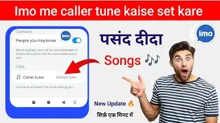 Imo me caller tune kaise set kare🔊I how to set caller tune for imo 📣| imo me gana kaise set kare