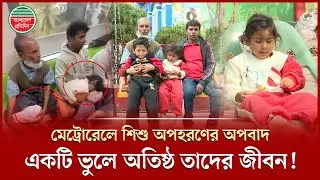 মেট্রোরেলে দুই শিশু অপহ'র'ণের অপবাদে বিপর্যস্ত নিরীহ দুই কর্মচারীর জীবন | Children Kidnapped