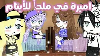 قصة بعنوان/اميرة في ملجأ للأيتام 💔✨/قصص قاشا/