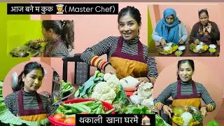 घरमै थकाली खाना बनायएर खुवाये , आजको MasterChef Cook बनेर | VLOG