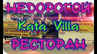 Недорогой ресторан KataVilla Карон Пхукет Karon Phuket Restaurant