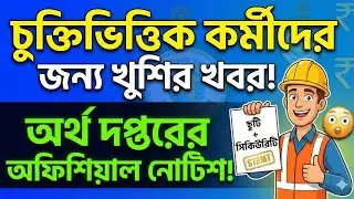 Finally, the salary, job stability, leave of contractual employees official order / contractual e...