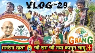 जी राम जी (VB-G RAM-G) बिल क्या है? मनरेगा से कितना अलग और कितना फायदेमंद?#manrega #vbgramgbill 