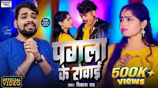#Video || पगला के रोवाई #Vikash Rao - Pagala Ke Rovai #Dardbharegeet  2024