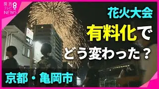 【特集】花火大会「有料化」でどうなった？　亀岡・保津川の花火大会　万全警備のための経費は増　目的は時代に合わせて変遷　亀岡市保津川花火大会【関西テレビ・newsランナー】