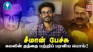 Fact Check on Seeman's speech about Kamal Hassan's father | Youturn | Kutty Fact Check
