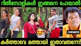 ചേച്ചിമാരുടെ വെറൈറ്റി റീൽസ് ട്രോൾ വീഡിയോ!!😂 Kidilan Insta Reels Troll Video | #trollmalayalam